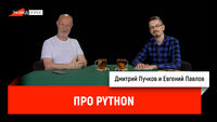 Евгений Павлов про Python