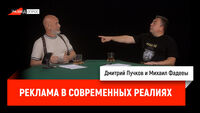 Михаил Фадееы про рекламу в современных реалиях