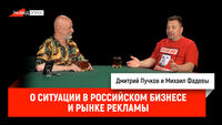 Михаил Фадееы о ситуации в российском бизнесе и рынке рекламы