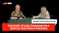 Ольга Ускова про Палантир, отъезд специалистов и запреты Телеграма и Роблокса