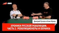 Хроники русской революции, часть 2: революционеры и охранка