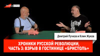 Хроники русской революции, часть 3: взрыв в гостинице «Бристоль»