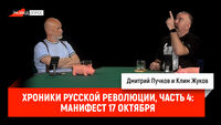 Хроники русской революции, часть 4:  Манифест 17 октября