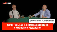 Фронтовые дневники Константина Симонова и идеология