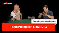 Юрий Панков о биографии Солженицына