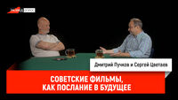 Сергей Цветаев - советские фильмы как послание в будущее