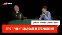 Евгений Павлов про проект Stargate и будущее ИИ