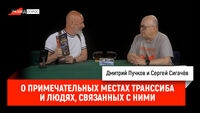 О примечательных местах Транссиба и людях, связанных с ними