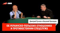 Об украинско-польских отношениях и противостоянии спецслужб