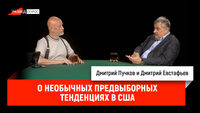 Дмитрий Евстафьев о необычных предвыборных тенденциях в США