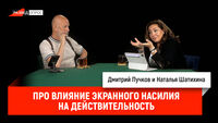 Наталья Шатихина про влияние экранного насилия на действительность