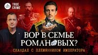 Вор в семье Романовых?