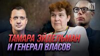 Исторический ликбез с Егором Яковлевым. Тамара Эйдельман и генерал Власов