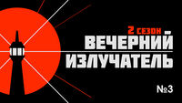 Вечерний Излучатель: ДРГ в Белгородской области, поставки F-16 на Украину, плата за русофобию