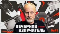 Вечерний Излучатель: Москва-1941. Ни шагу назад!