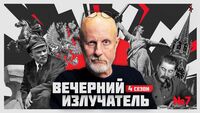 Вечерний Излучатель: Север под дымом интервенции