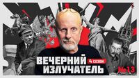 Вечерний Излучатель: Слово как оружие