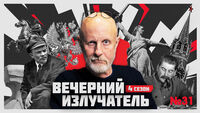 Вечерний Излучатель: Красные чехословаки-3