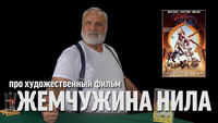 Дядя Вова о фильме 