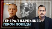 Генерал Карбышев. Герои победы