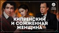 Художник Кипренский и сожжённая женщина