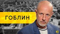Дмитрий Goblin Пучков: Шойгу, Белоусов, Пригожин