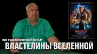 Дядя Вова о фильме 