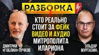 Кто реально стоит за распространением фейк-видео и аудио Митрополита Илариона?