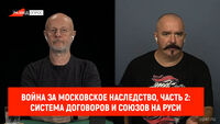 Война за Московское наследство, часть 2: система договоров и союзов на Руси