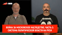 Война за Московское наследство, часть 3: система политической власти на Руси