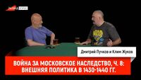 Война за Московское наследство, часть 8: внешняя политика в 1430-1440 гг.