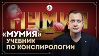 «Мумия» — учебник по конспирологии