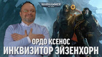 Сергей Цветаев - Инквизитор Эйзенхорн: Ордо Ксенос