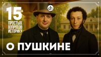 15 вопросов о Пушкине