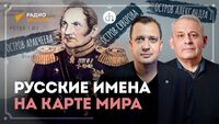 Русские имена на карте мира