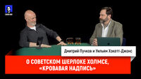 О советском Шерлоке Холмсе, «Кровавая надпись»