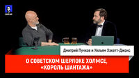 О советском Шерлоке Холмсе, «Король шантажа»