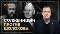 Солженицын против Шолохова