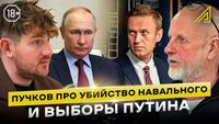 Про убийство Навального и выборы Путина