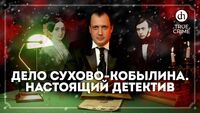 Дело Сухово-Кобылина. Настоящий детектив