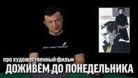 Семён Уралов о фильме 