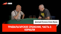 Трафальгарское сражение, часть 2: корабли