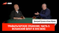 Трафальгарское сражение, часть 3: испанский флот в XVIII веке
