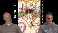 Три Толстяка, часть 1: как объяснить революцию детям