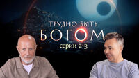 Трудно быть богом (серии 2-3): Весёлая башня и люди в сером